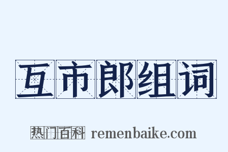 互市郎组词是什么意思的图片